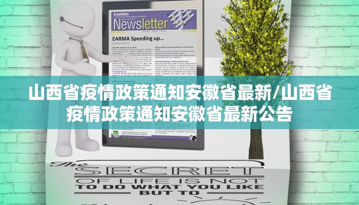 山西省疫情政策通知安徽省最新/山西省疫情政策通知安徽省最新公告