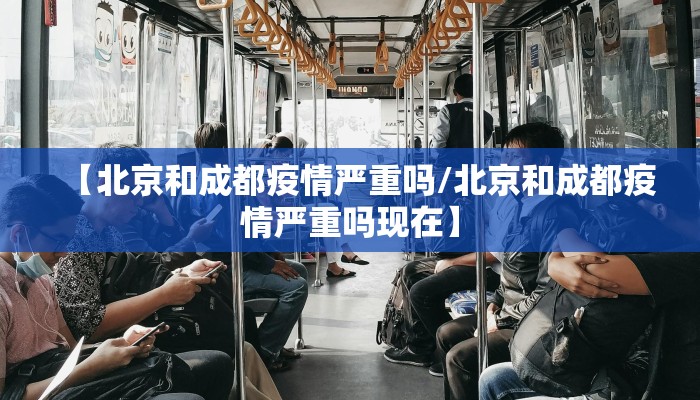【北京和成都疫情严重吗/北京和成都疫情严重吗现在】