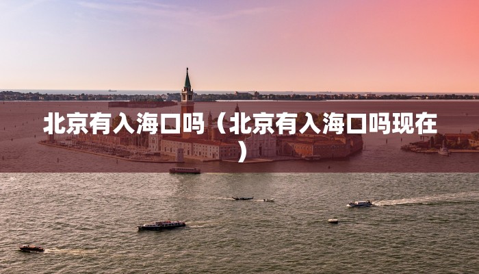 北京有入海口吗（北京有入海口吗现在）