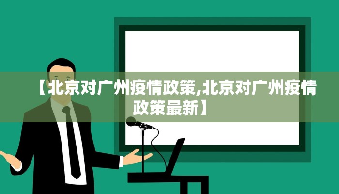 【北京对广州疫情政策,北京对广州疫情政策最新】