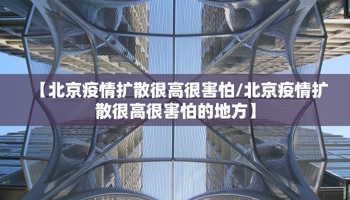北京确诊病例济南轨迹引发防控思考，跨区域流动下的城市防疫新挑战