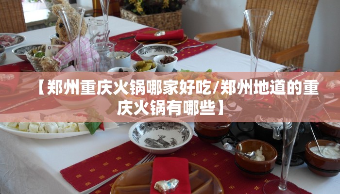 【郑州重庆火锅哪家好吃/郑州地道的重庆火锅有哪些】