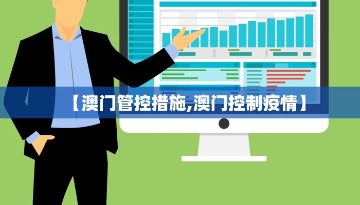 【澳门管控措施,澳门控制疫情】