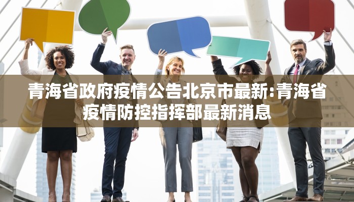 青海省政府疫情公告北京市最新:青海省疫情防控指挥部最新消息