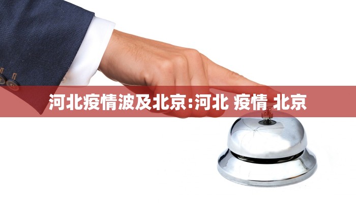 河北疫情波及北京:河北 疫情 北京
