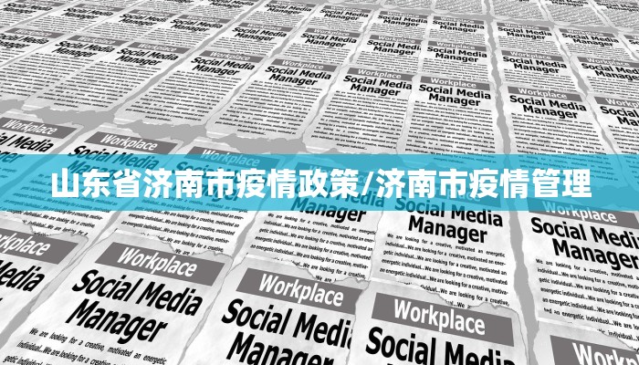 山东省济南市疫情政策/济南市疫情管理