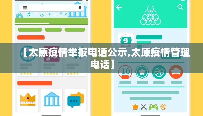 【太原疫情举报电话公示,太原疫情管理电话】