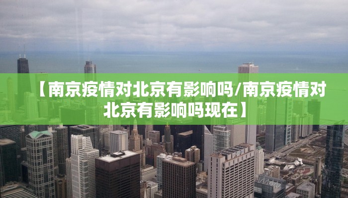 【南京疫情对北京有影响吗/南京疫情对北京有影响吗现在】