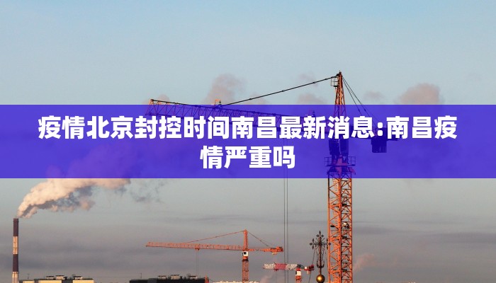 疫情北京封控时间南昌最新消息:南昌疫情严重吗