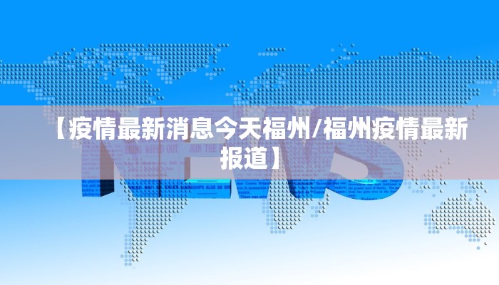 【疫情最新消息今天福州/福州疫情最新报道】