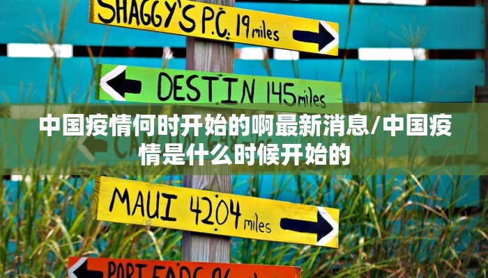 中国疫情何时开始的啊最新消息/中国疫情是什么时候开始的