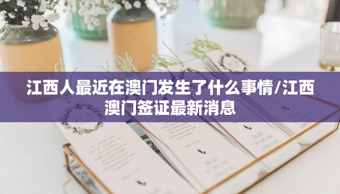 江西人最近在澳门发生了什么事情/江西澳门签证最新消息