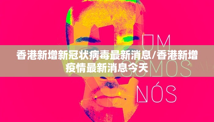 香港新增新冠状病毒最新消息/香港新增疫情最新消息今天