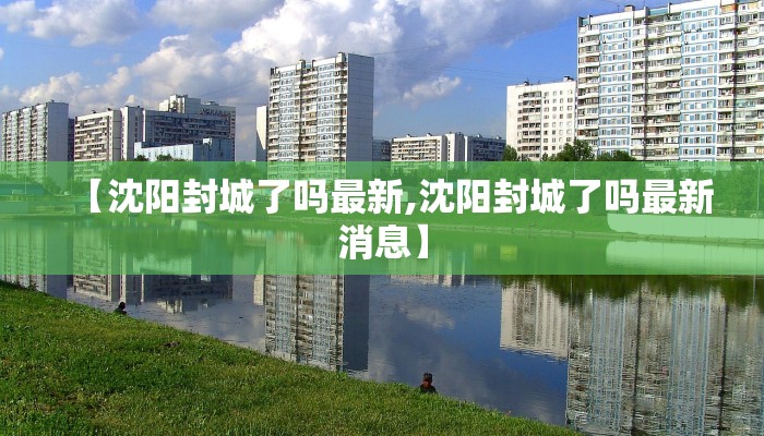 【沈阳封城了吗最新,沈阳封城了吗最新消息】