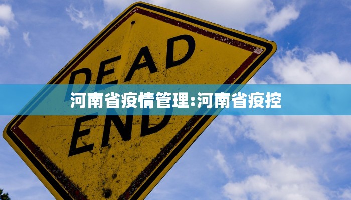 河南省疫情管理:河南省疫控