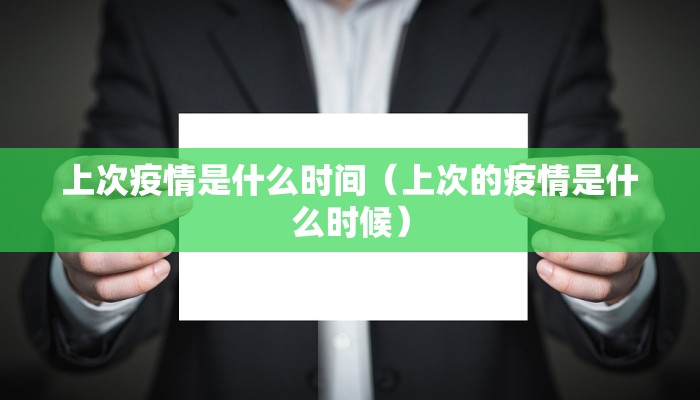 上次疫情是什么时间（上次的疫情是什么时候）