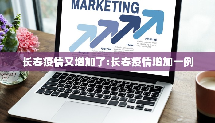 长春疫情又增加了:长春疫情增加一例