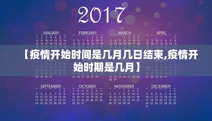 【疫情开始时间是几月几日结束,疫情开始时期是几月】