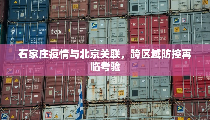 石家庄疫情与北京关联，跨区域防控再临考验