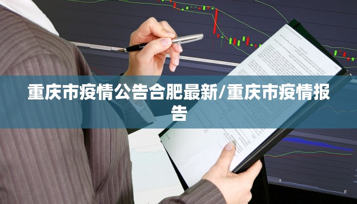 重庆市疫情公告合肥最新/重庆市疫情报告