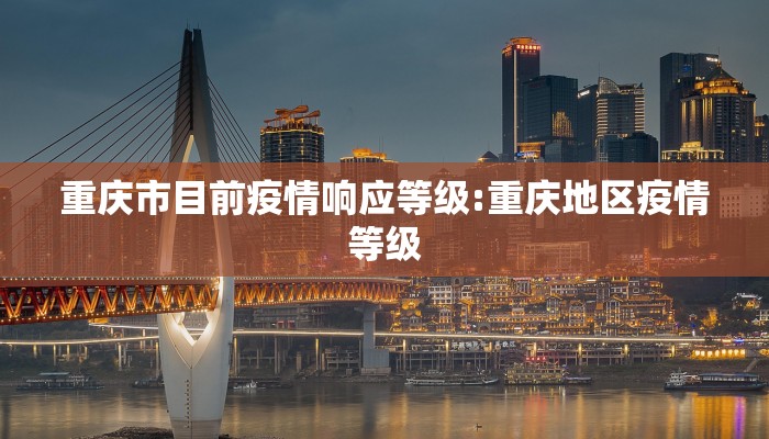 重庆市目前疫情响应等级:重庆地区疫情等级