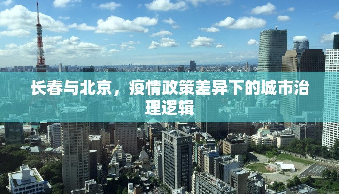 长春与北京，疫情政策差异下的城市治理逻辑