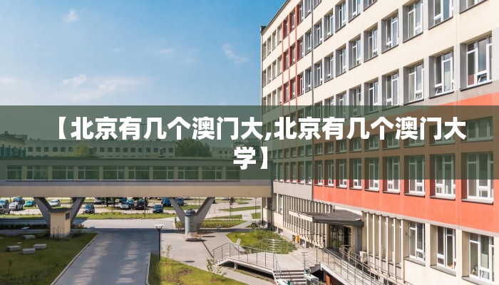 【北京有几个澳门大,北京有几个澳门大学】