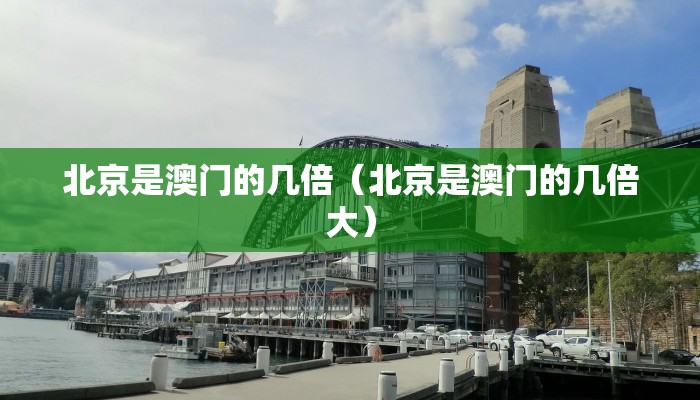 北京是澳门的几倍（北京是澳门的几倍大）
