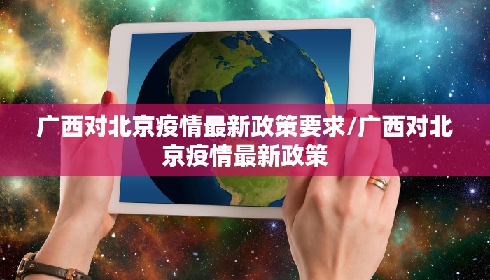 广西对北京疫情最新政策要求/广西对北京疫情最新政策