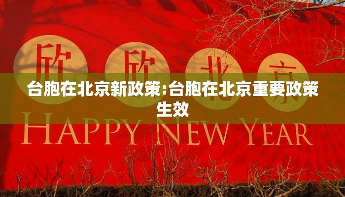 台胞在北京新政策:台胞在北京重要政策生效