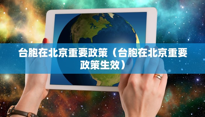 台胞在北京重要政策（台胞在北京重要政策生效）