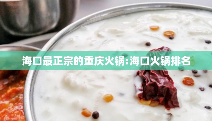海口最正宗的重庆火锅:海口火锅排名