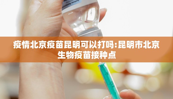 疫情北京疫苗昆明可以打吗:昆明市北京生物疫苗接种点