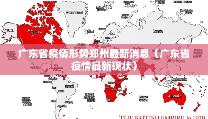 广东省疫情形势郑州最新消息（广东省疫情最新现状）
