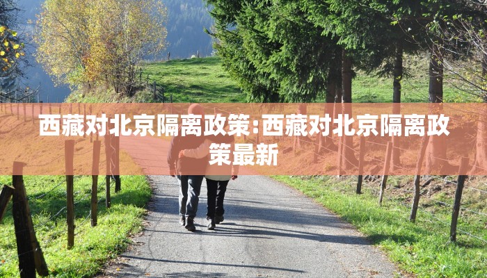 西藏对北京隔离政策:西藏对北京隔离政策最新
