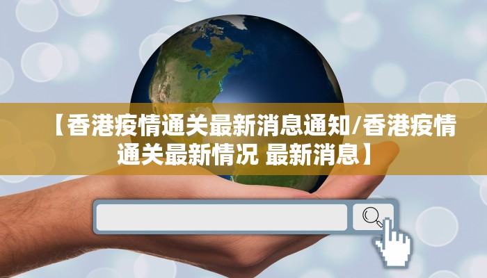 【香港疫情通关最新消息通知/香港疫情通关最新情况 最新消息】