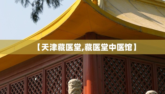 【天津藏医堂,藏医堂中医馆】