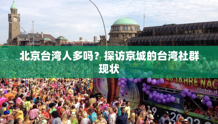 北京台湾人多吗？探访京城的台湾社群现状