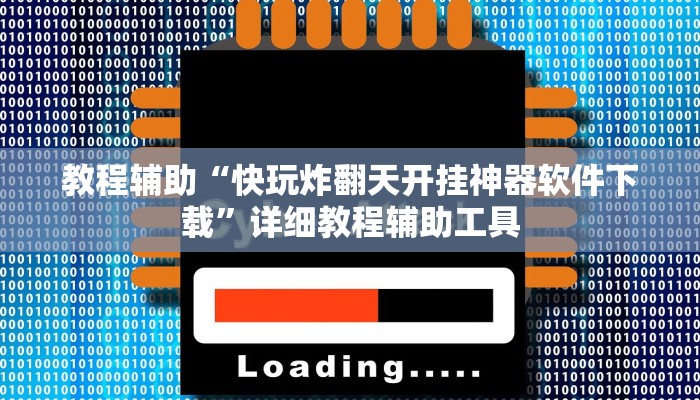 教程辅助“快玩炸翻天开挂神器软件下载”详细教程辅助工具