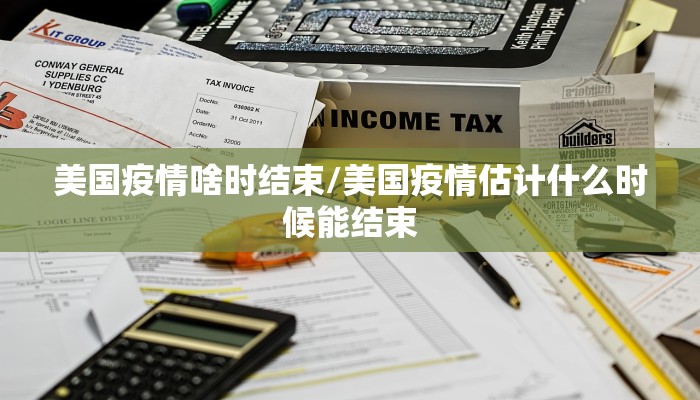 美国疫情啥时结束/美国疫情估计什么时候能结束