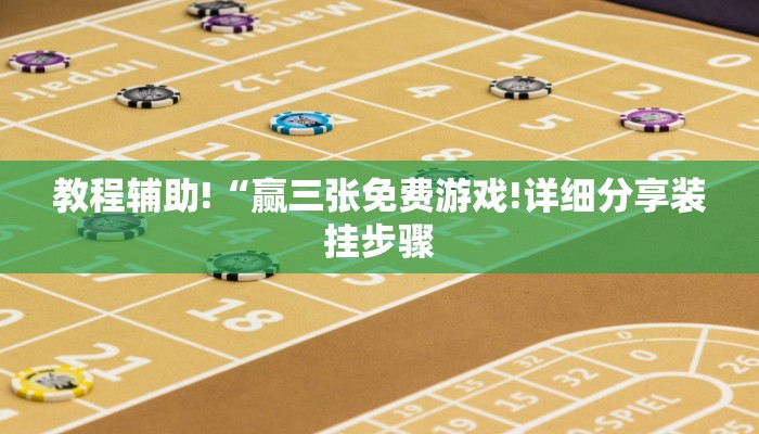 教程辅助!“赢三张免费游戏!详细分享装挂步骤