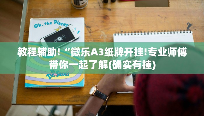 教程辅助!“微乐A3纸牌开挂!专业师傅带你一起了解(确实有挂)
