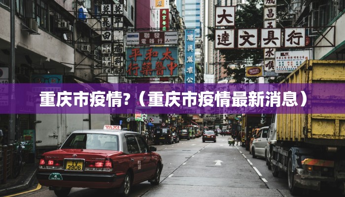 重庆市疫情?（重庆市疫情最新消息）