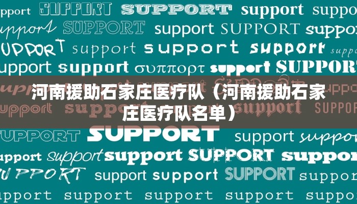 河南援助石家庄医疗队（河南援助石家庄医疗队名单）