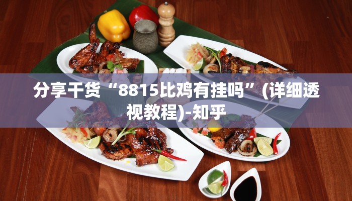 分享干货“8815比鸡有挂吗”(详细透视教程)-知乎