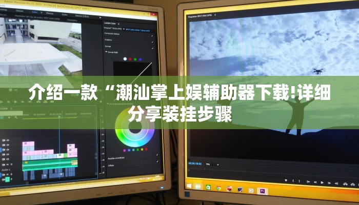 介绍一款“潮汕掌上娱辅助器下载!详细分享装挂步骤