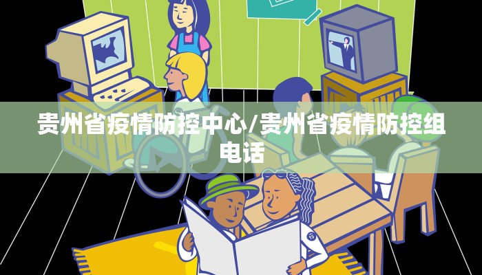 贵州省疫情防控中心/贵州省疫情防控组电话