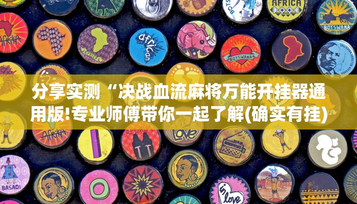 分享实测“决战血流麻将万能开挂器通用版!专业师傅带你一起了解(确实有挂)