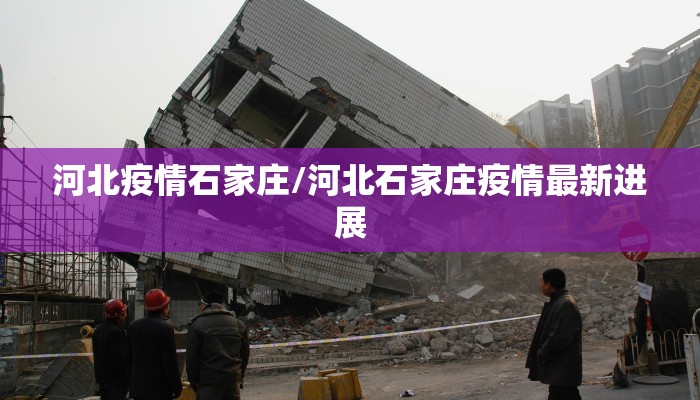 河北疫情石家庄/河北石家庄疫情最新进展