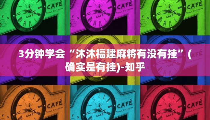 3分钟学会“沐沐福建麻将有没有挂”(确实是有挂)-知乎